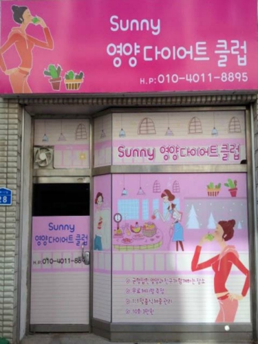 써니다이어트클럽