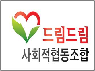 드림드림사회적협동조합