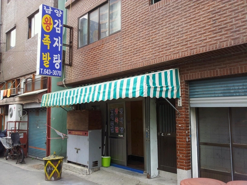 남양족발