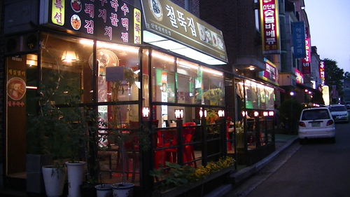 철뚝집 수내점