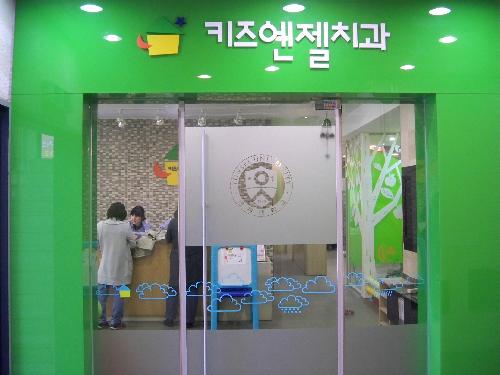 키즈엔젤치과의원