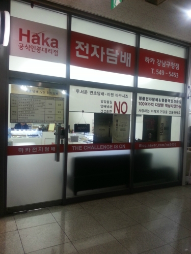 하카전자담배 강남구청점