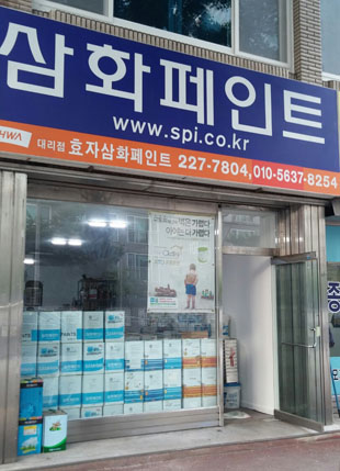 삼화페인트 효자삼화점
