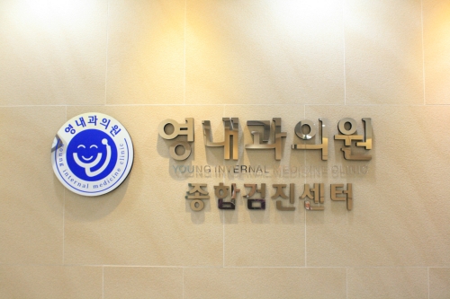 영내과의원