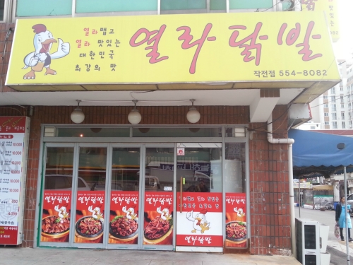 열라닭발작전점