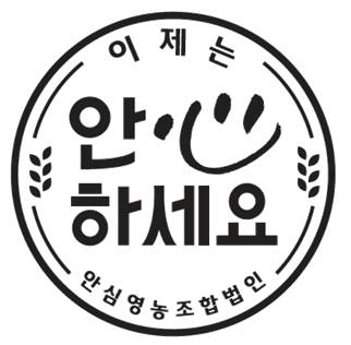 안심영농조합법인