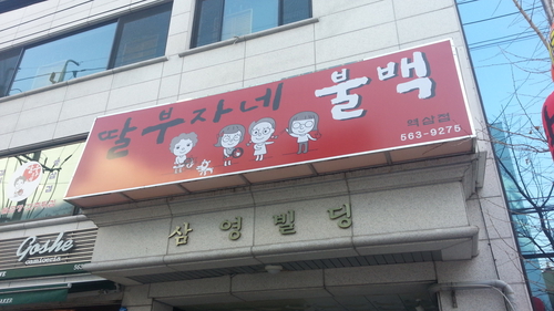 딸부자네불백 역삼점