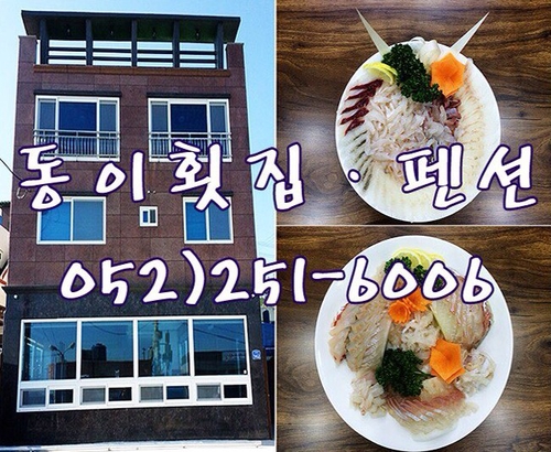 동이횟집