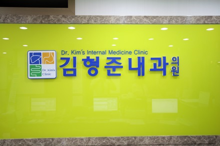 김형준내과의원