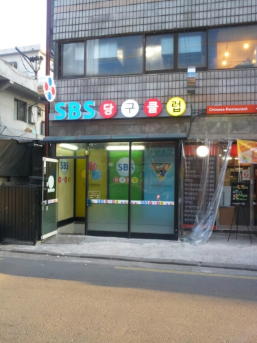 SBS당구클럽