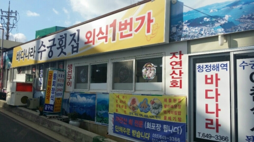 바다나라등대횟집