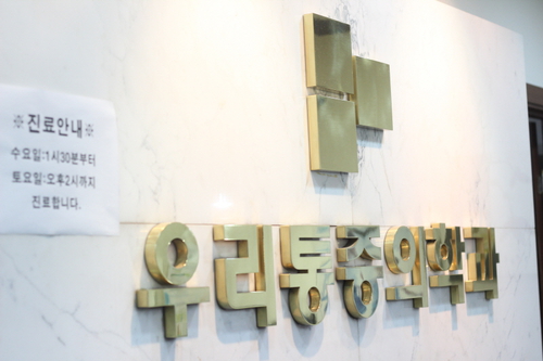 우리마취통증의학과의원