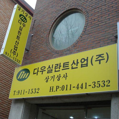 다우실란트산업 상기상사