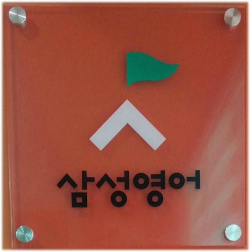 삼성영어 남부피터교실 대표 이미지