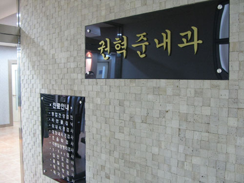 권혁준내과의원