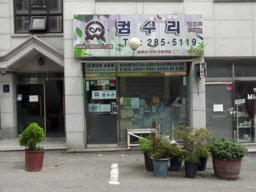 컴수리 컴퓨터수리 병원