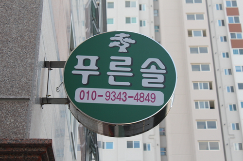푸른솔원룸