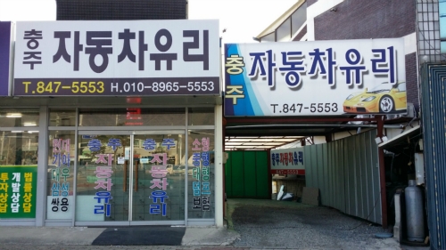 충주자동차유리