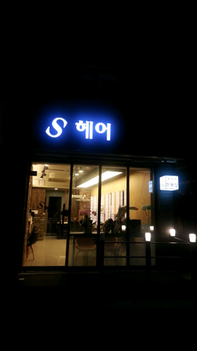 S헤어