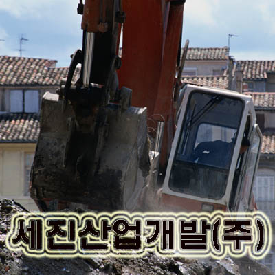 세진산업개발