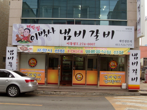 이박사냄비갈비오천점