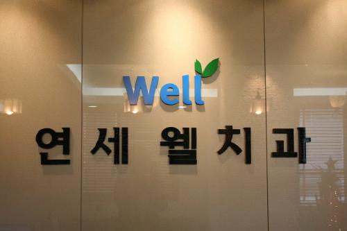 연세웰치과의원 대표 이미지