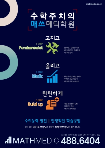 매쓰메딕학원