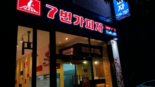 7번가피자 진영점