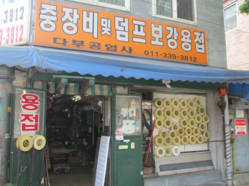 다부공업사