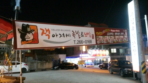 잭아저씨족발&보쌈 모충점