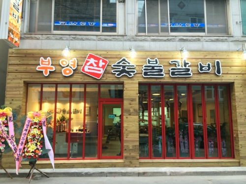 부영참숯불갈비