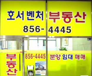 호서벤처공인중개사사무소