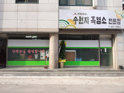 수원지흑염소