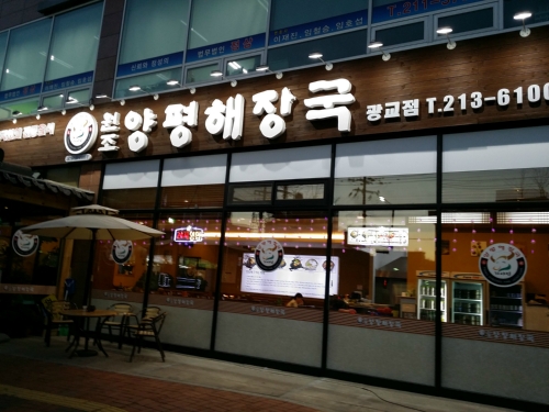 가야지원조양평해장국 광교점