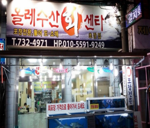 올레수산회센터