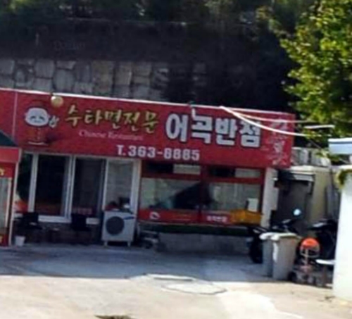 어곡반점 이미지