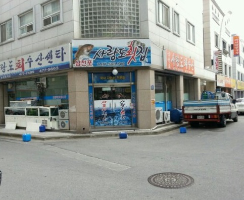삼천포사랑도횟집
