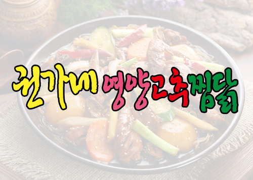 권가네영양고추찜닭