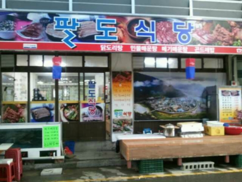 팔도식당 내부 또는 관련 모습