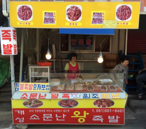 소문난왕족발
