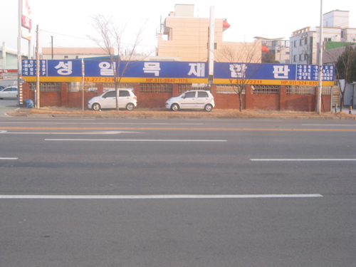 성일목재
