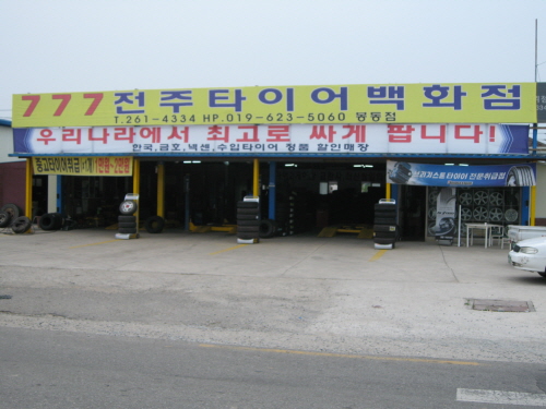 777타이어 봉동점
