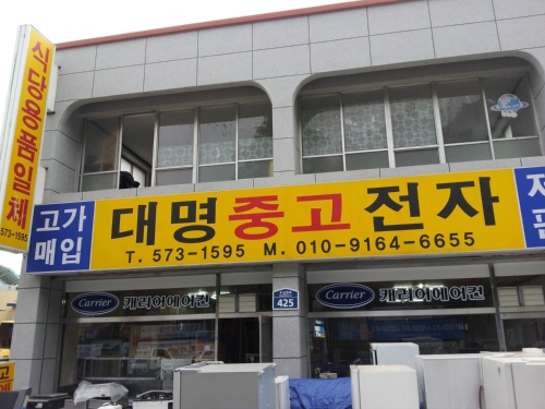 대명중고전자