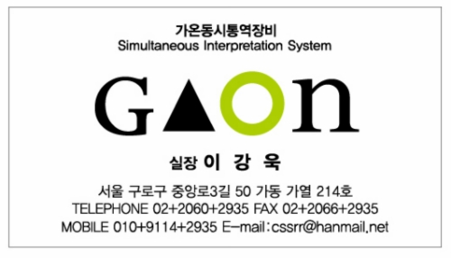 가온동시통역장비