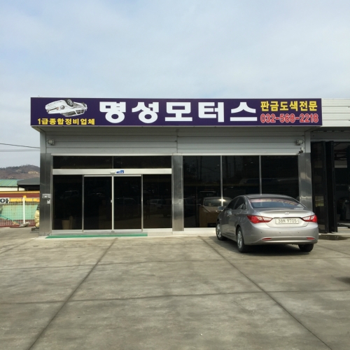 명성모터스