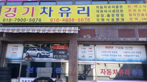 경기차유리
