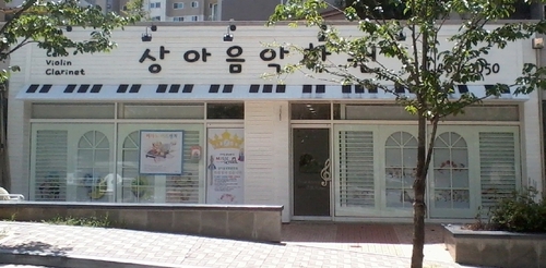 상아음악학원