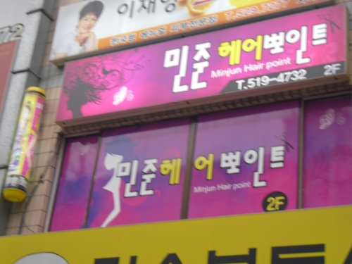 미쎄스민준헤어