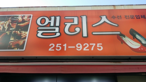 엘리스구두수선