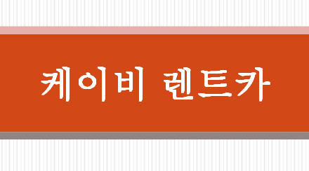 케이비렌트카 수원영업소